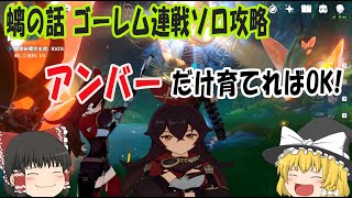 【原神】螭の話の終盤 ゴーレム連戦「密蔵」をソロ攻略【ゆっくり実況】