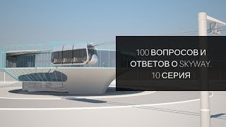 100 вопросов и ответов о SkyWay 10 серия