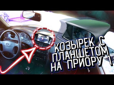 УСТАНОВКА КОНСОЛИ под мультимедиа на ПАНЕЛЬ ПРИОРА 1/КОЗЫРЁК /+ ПЛАНШЕТ/ 8000 тыс.р!