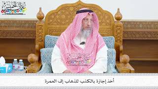 541 - أخذ إجازة بالكذب للذهاب إلى العمرة - عثمان الخميس