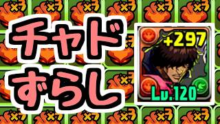【チャド艦隊】火2列ずらすだけ編成【パズドラ】