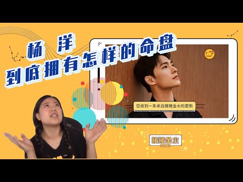 楊洋星座
