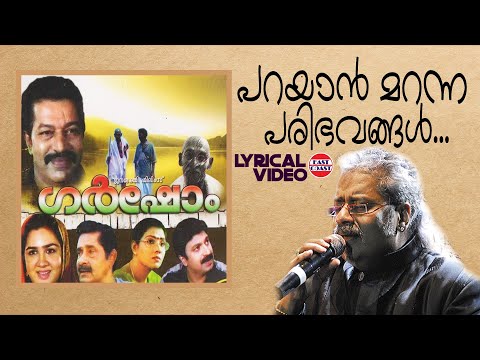 Parayan Maranna | Lyrical Video Song | Murali, Urvashi | Hariharan | Ramesh Narayan | Rafeeq Ahammed