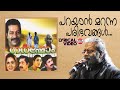 Parayan Maranna Lyrical Video Song Murali Urvashi Hariharan Ramesh Narayan Rafeeq Ahammed