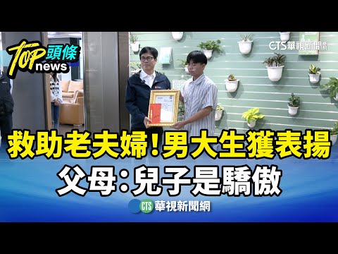 救助老夫婦！男大生獲表揚　父母：兒子是驕傲