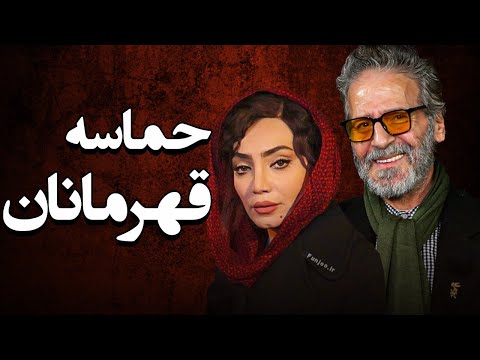 ابوالفضل پورعرب و حسن جوهرچی در فیلم حماسه قهرمانان | Hemaseye Ghahremanan
