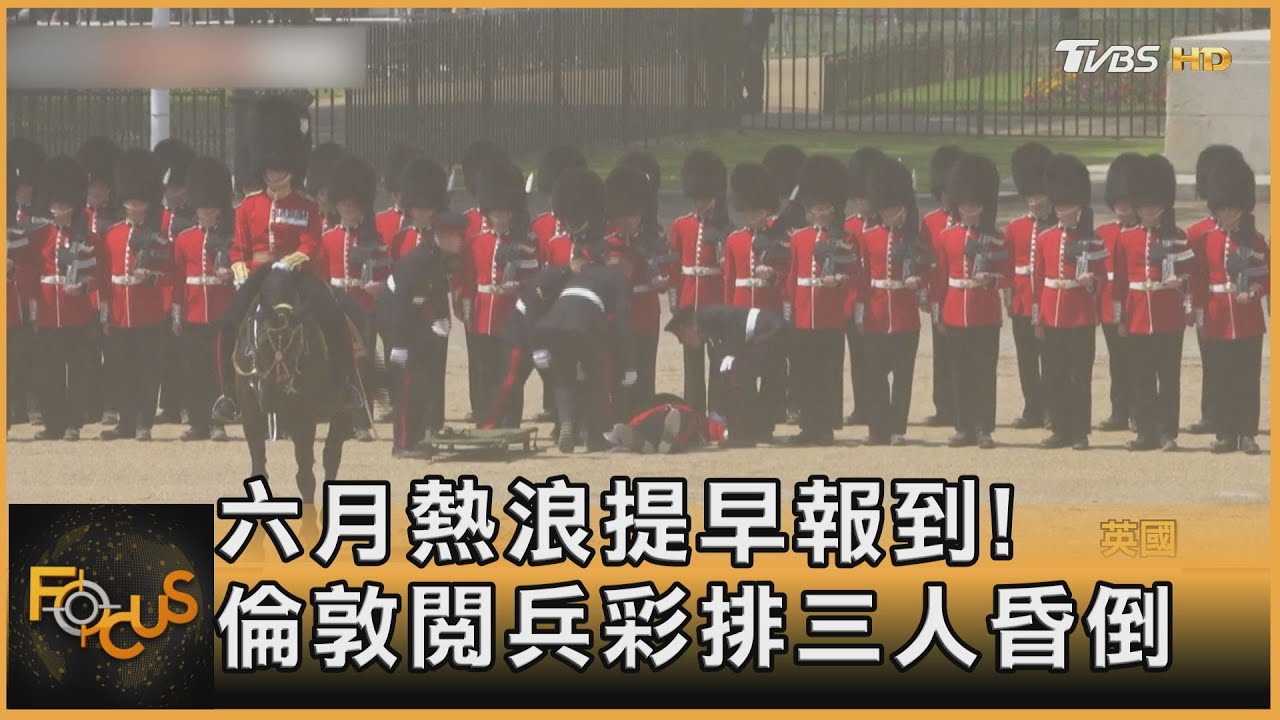 六月熱浪提早報到!倫敦閱兵彩排三人昏倒