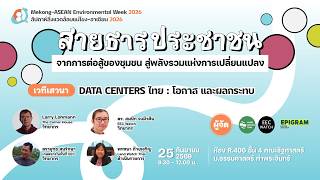 เสวนา: Data Center ไทย: โอกาสและผลกระทบ | 25 ก.ย. 69