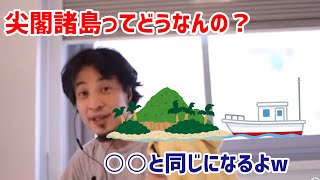【ひろゆき切り抜き】尖閣諸島って大丈夫なん? ○○と同じことになるよw