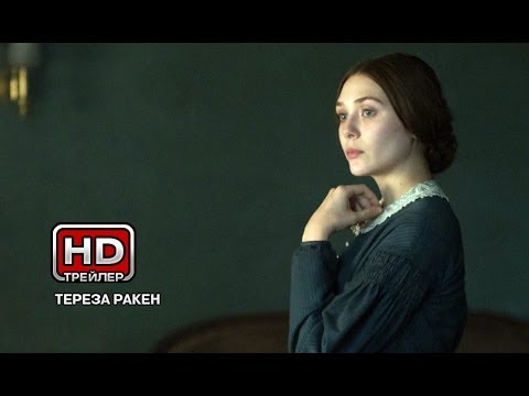 Трейлеры Тереза Ракен