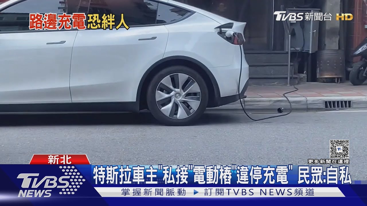 特斯拉車主「私接」電動樁「違停充電」 民眾:自私