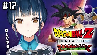 【ドラゴンボールZ : KAKAROT】# 12 ⋮ ガチ初見！- BARDOCK - たったひとりの最終決戦 ！【にじさんじ/山神カルタ】