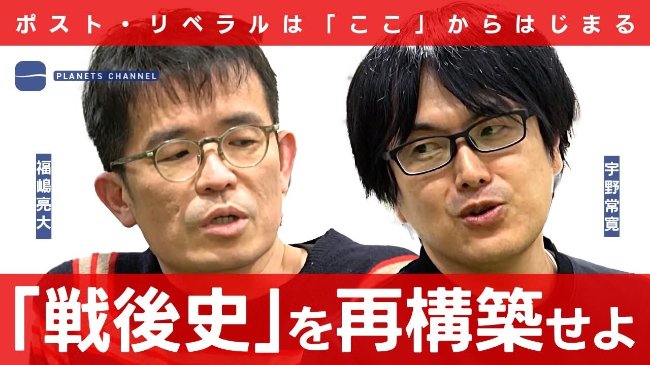 「高市早苗以降」を考える 日本におけるポストリベラルの論点 福嶋亮大×宇野常寛