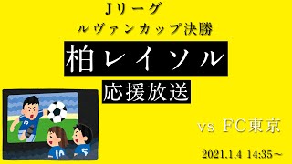 【柏レイソル応援】ルヴァンカップ　柏レイソルvs東京FC