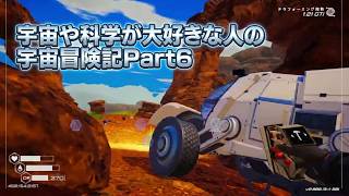 【ThePlanetCrafter】宇宙や科学が大好きな人の宇宙冒険記Part6【初見プレイ】