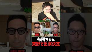 東野ヘヤーで出演確約