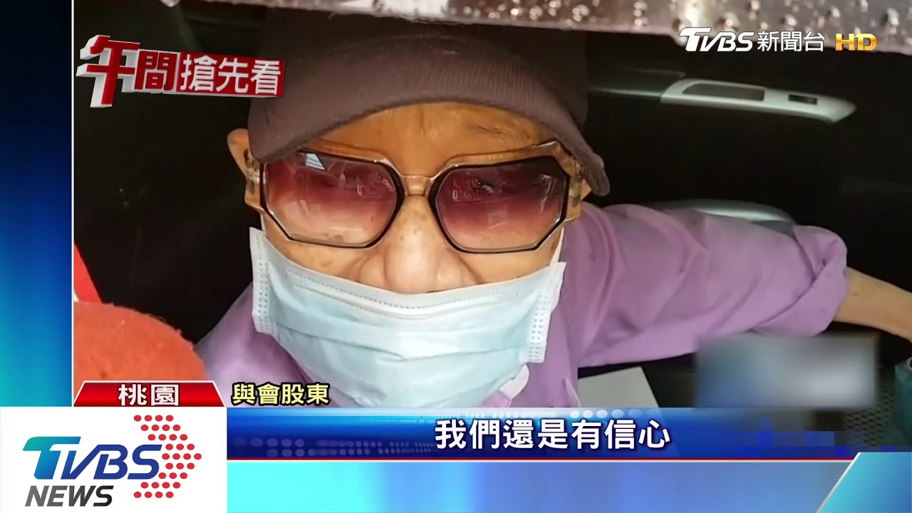 下市後首場股東會 華映股東:期待重整