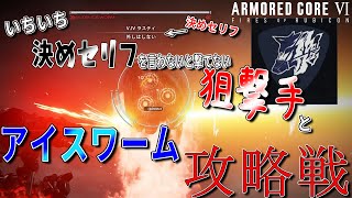 [実況] #15 一発一発決めセリフを言ってから打つ狙撃手とアイスワーム攻略 [アーマードコア6]
