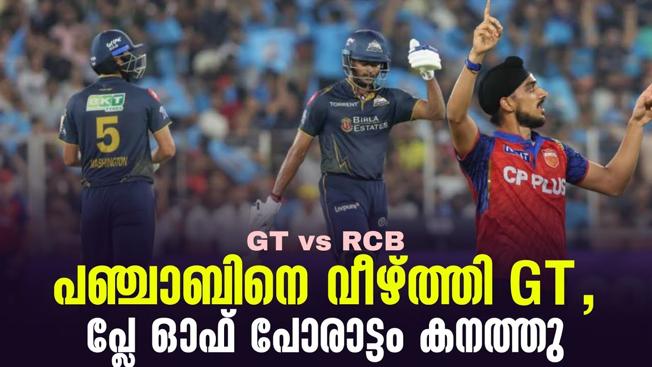പഞ്ചാബിനെ വീഴ്ത്തി GT ,പ്ലേ ഓഫ് പോരാട്ടം കനത്തു | GT vs RCB