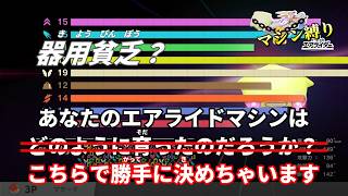 【カービィのエアライダー】#1 マシン縛りだ！編隊には気をつけろ！