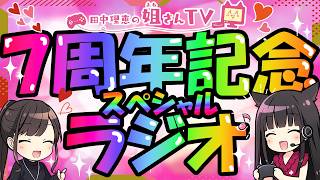 【ラジオ配信】7周年記念ラジオ配信【声優 田中理恵】