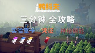 逃离鸭科夫：神秘钥匙，三张凭证，六张实验室卡三分钟全攻略