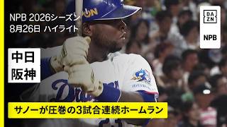 【中日ドラゴンズ×阪神タイガース｜サノーが3試合連続ホームラン｜ハイライト】2026年8月26日 プロ野球