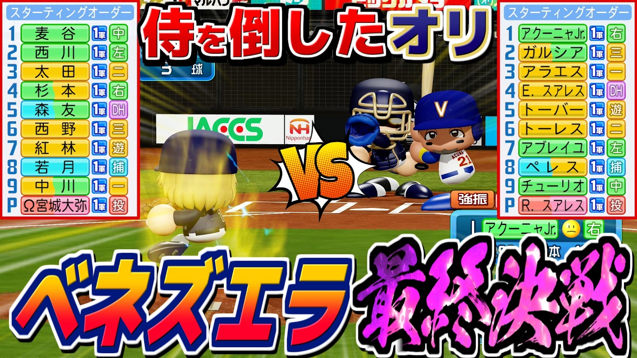 【WBC】ベネズエラ パワフェス式でオリックスと最終決戦やれば盛り上がる説【パワプロ2025】