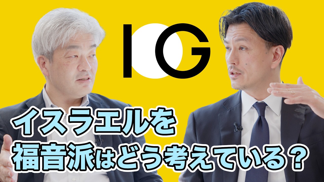 イスラエルの存在に対する、福音派の宗教観とは？