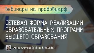 Сетевая форма реализации образовательных программ высшего образования