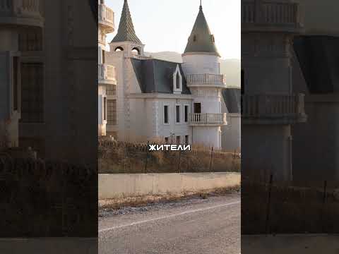 Турки Построили ЗАМКИ как в Диснее: Их Никто не Покупает