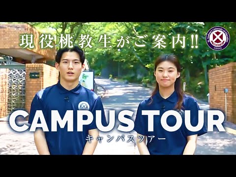 【桃山学院教育大学Webオープンキャンパス】動画でキャンパスツアー！