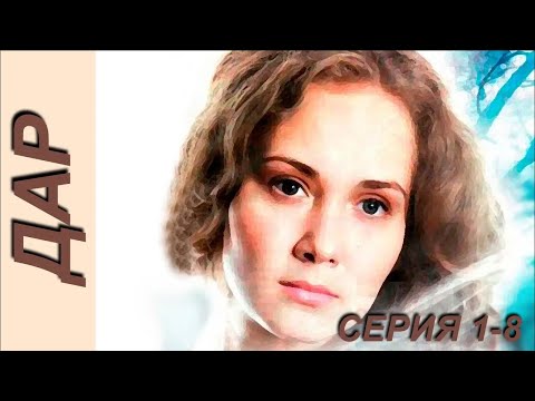 Дар - серия 1-8