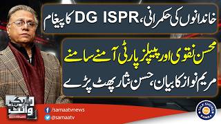 DG ISPR’s Message | Mohsin Naqvi vs PPP | Hassan Nisar | Talk Shows SAMAA