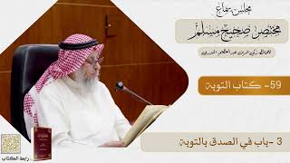 59- كتاب التوبة وفضلها وسعة رحمة الله وغير ذلك - مجلس سماع مختصر صحيح مسلم - الشيخ د. عثمان الخميس