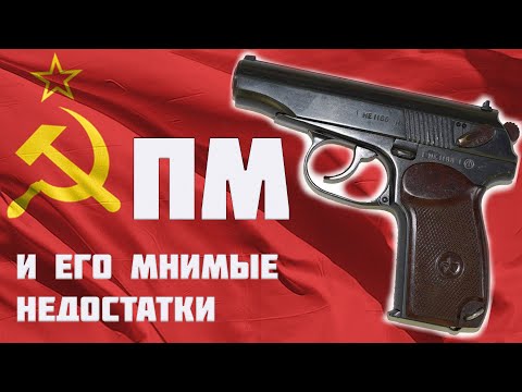 ПМ и его мнимые недостатки