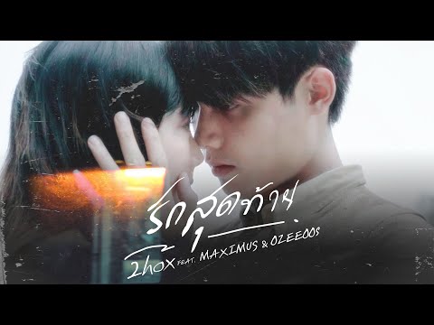 2hox - รักสุดท้าย (LAST LUV) ft. maximus! , OZEEOOS [Official Music Video]