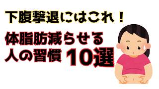 体脂肪減らせる人はやっている！最強習慣10選