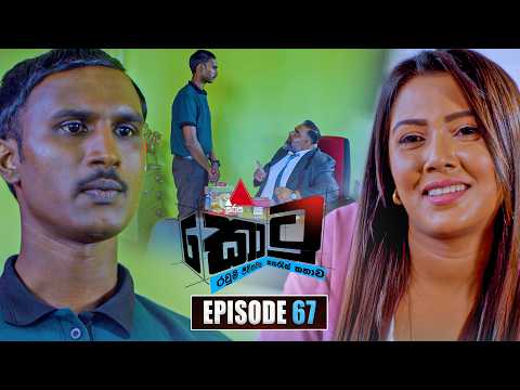 Kotu (කොටු) | Episode 67 | 11th February 2026 | Sirasa TV
