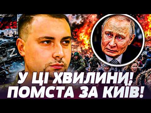 💥ТІЛЬКИ ЩО! БУДАНОВ ДОБИВАЄ ПУТІНА! ПЕКЕЛЬНА ПОМСТА ЗСУ: РФ РОЗІРВАЛО НА ШМАТКИ! | ПРЯМО ЗАРАЗ