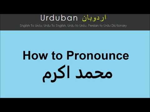 Muhammad Akram pronunciation in Urdu | Pronounce Muhammad Akaram in Hindi | محمد اکرم