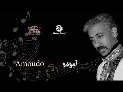 جديد الفنان حميد انرزاف 2018  أمودو 