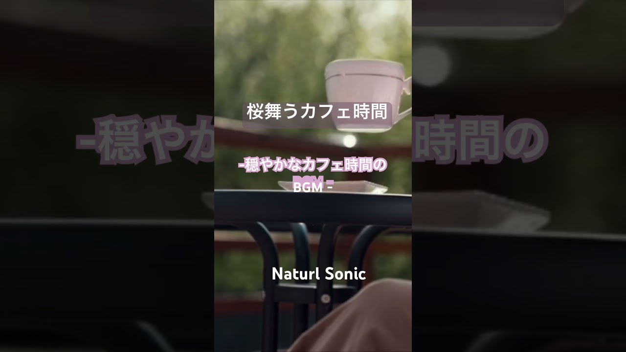 Natural Sonic「桜舞うカフェ時間」- 穏やかなカフェ時間のBGM -