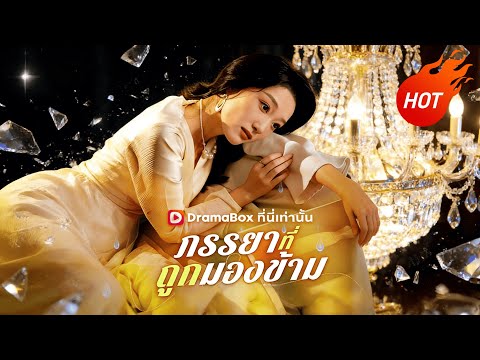 ภรรยาที่ถูกมองข้าม(พากย์ไทย)#dramabox #romance #drama