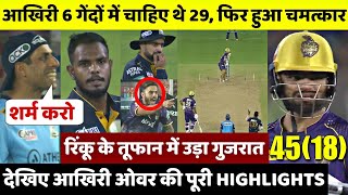 KKR vs GT: 6 गेंद 29 रन फिर Rinku Singh का तूफान, देखिए आखिरी ओवर का पूरा रोमांच