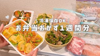【作り置き】朝詰めるだけ！楽ちん節約お弁当おかず🍙⌇冷凍ストック🥩