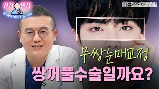 [성형외과 전문의 Q&A] 무쌍눈매교정 기준, 의사가 권하거나 말릴 때