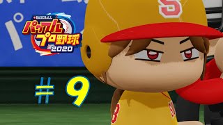 【パワプロ2020】架空チームだけで大会モード#9(決着)