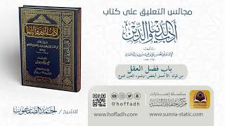 صورة باب فضل العقل ( من قوله: الأحمق أبغض _ وضوء العين ممنوع)