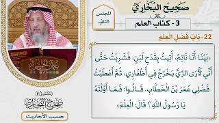 [82] حديث: بينا أنا نائم أتيت بقدح لبن [كتاب العلم - باب فضل العلم] - التعليق على صحيح البخاري